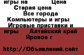 игры на xbox360 › Цена ­ 300 › Старая цена ­ 1 500 - Все города Компьютеры и игры » Игровые приставки и игры   . Алтайский край,Яровое г.